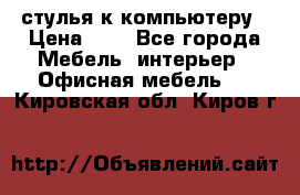 стулья к компьютеру › Цена ­ 1 - Все города Мебель, интерьер » Офисная мебель   . Кировская обл.,Киров г.